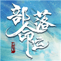 部落命运游戏官方下载_部落命运安卓版下载 v1.0.90最新版