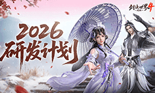 新年新展望《剑侠世界4无限》2026研发计划第一弹