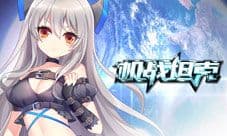 机战坦克荣耀炮击更新内容介绍 1.6.14版本新功能