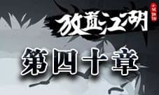 放置江湖第四十章攻略 第四十章隐藏地图任务