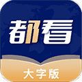 都看大字版app