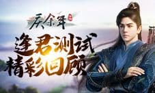 《庆余年》手游逢君测试精彩回顾!沉浸式体验代入感