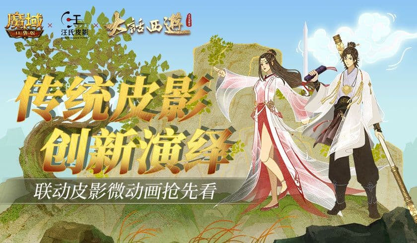 非遗皮影 国手匠心!《魔域口袋版》X《大话西游之大圣娶亲》联动皮影作品预告来袭