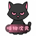 喵物次元动漫