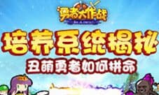 《勇者大作战》培养系统揭秘 丑萌勇者如何拼命