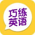 巧练英语app