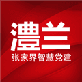 澧兰党建APP
