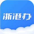 浙港办app