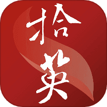 拾英