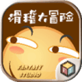 滑稽大冒险官方版下载_滑稽大冒险最新版下载 v2.4安卓版