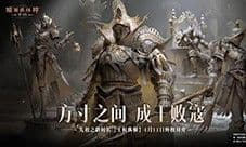 《暗黑破坏神不朽》先祖之路时装 王权纵横 今日对弈
