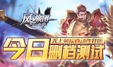《风之旅团》今日删档测试 无上荣耀真动作开团