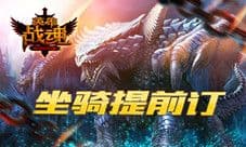 《英雄战魂》狂狮来袭 版本突袭
