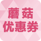 蘑菇优惠券