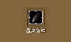 地下城堡2腥臭鱼鳞哪出 腥臭鱼鳞属性好吗