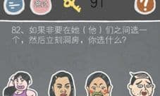 史小坑的烦恼2第82关怎么过 选谁立刻洞房