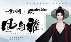 风与雅之兴《一梦江湖》X嘉人杂志联动即将来袭!