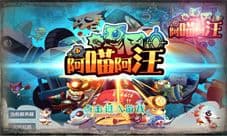 激情和荣誉同在!阿喵阿汪竞技场热血来袭