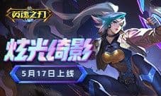 征服星际战场《英魂之刃口袋版》狂蝠女王新皮肤登场