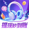 哥们来猜歌红包版下载安装_哥们来猜歌赚钱游戏下载 v1.2.1安卓版