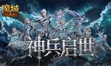 入坑即毕业《魔域口袋版》是怎么布局启世服的