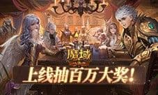 毕业顶配装备免费送 魔域口袋版每天送魔石装备大奖