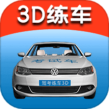 驾考练车3d