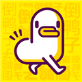 倒鸭子app