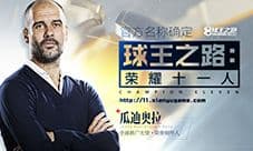 《荣耀十一人》球员资源互换打造冠军球队