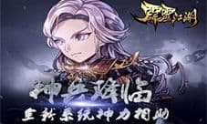《霹雳江湖》九要一起闯 九人阵资料片今日上线