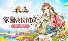 家园装扮图赏《恋人之森》休闲时光