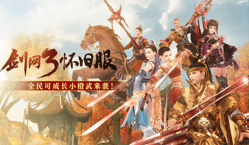 《剑网3》怀旧服新赛季即将启程 全民小橙武季末献礼