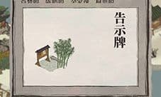 江南百景图告示牌有什么用 告示牌作用介绍
