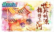 《桃花源记》手游锦绣山河大赏 四海八荒风华聚敛