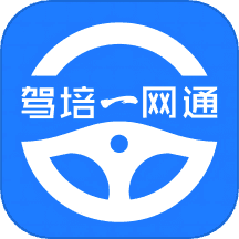 驾培一网通