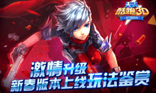激情升级 《天天酷跑3D》新春版本上线玩法鉴赏