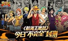 爆燃格斗爽快连招 《航海王激战》今日不完全封测