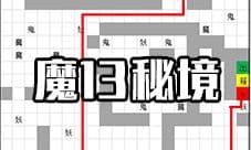 想不想修真魔13秘境地图攻略 血魔界秘境防御及路线
