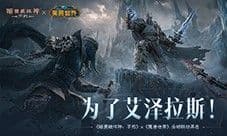 《暗黑破坏神:不朽》《魔兽世界》联动武器幻化外观