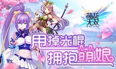 《萌战无双》迎来了第一百零一只单身汪