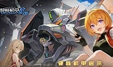 《硬核机甲启示》评测:底子很好且有很大的进步空间