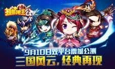 《挂机吧主公》今日开启双平台公测 重刮三国风云