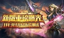 新版重磅曝光《狩游世界》1月3日开启拓荒测试