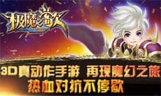 《极魔之歌》今日开启魔幻之旅 热血对抗不停歇