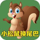 小松鼠换尾巴