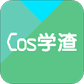 Cos学渣