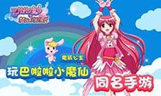 最萌泡泡龙《巴啦啦小魔仙梦幻消消乐》火爆ing