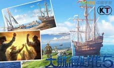 大航海时代5全面起航 当初和你的青葱岁月