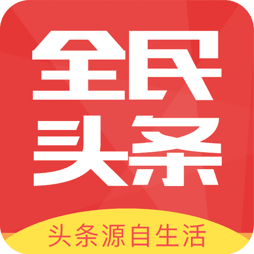 全民头条
