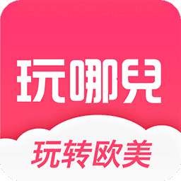 玩哪儿旅行